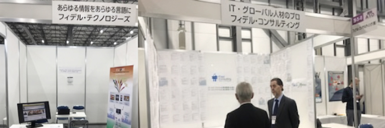 東京開催の企業向け展示会でのFidel